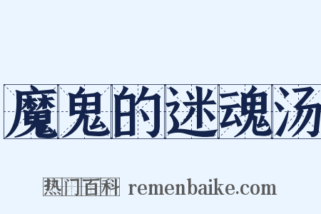 魔鬼的迷魂汤是什么意思的图片